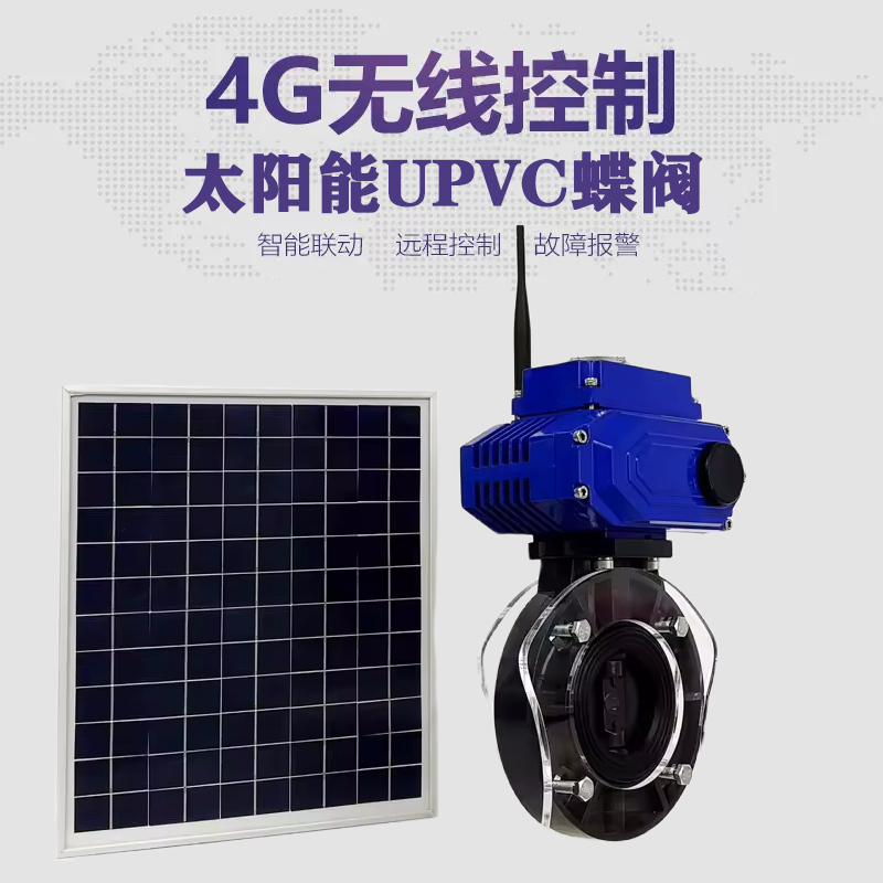 鲁甸皓久 无线太阳能远程控制蝶阀 光伏板发电 精准控制 开关迅速 农田灌溉